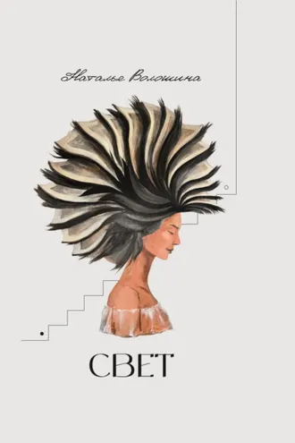 Обложка книги «Свет»