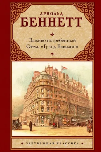 Обложка книги «Заживо погребенный. Отель «Гранд Вавилон»»