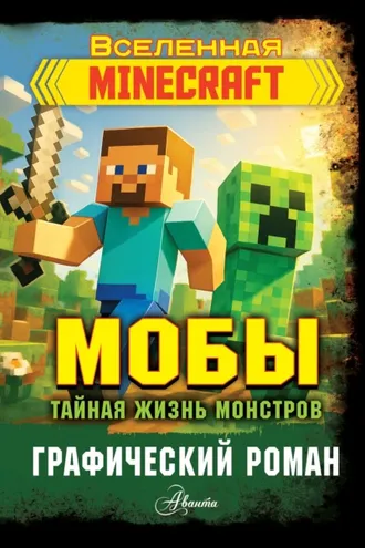 Обложка книги «Мобы. Тайная жизнь монстров. Графический роман»