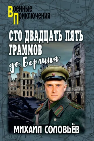 Обложка книги «Сто двадцать пять граммов до Берлина»