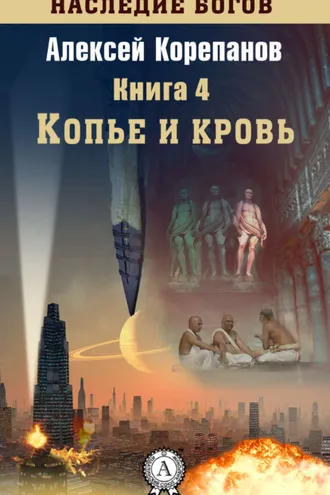 Обложка книги «Копье и кровь»