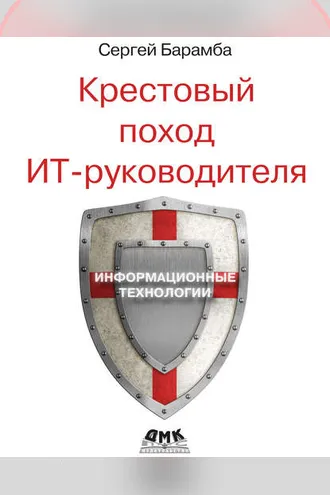 Обложка книги «Крестовый поход ИТ-руководителя»