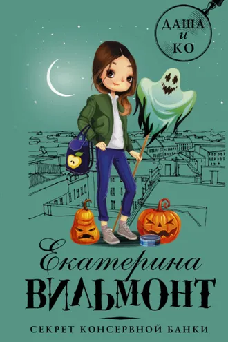 Обложка книги «Секрет консервной банки»