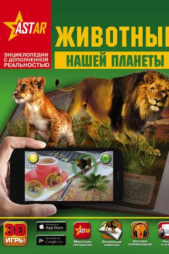 Обложка книги «Животные нашей планеты»