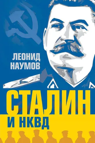 Обложка книги «Сталин и НКВД»