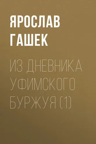 Обложка книги «Из дневника уфимского буржуя (1)»