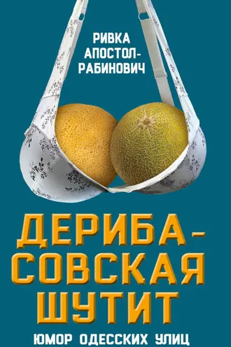 Обложка книги «Дерибасовская шутит. Юмор одесских улиц»