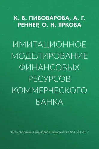 Обложка книги «Имитационное моделирование финансовых ресурсов коммерческого банка»