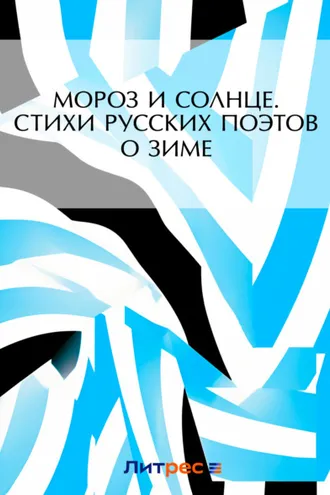 Обложка книги «Мороз и солнце. Стихи русских поэтов о зиме»
