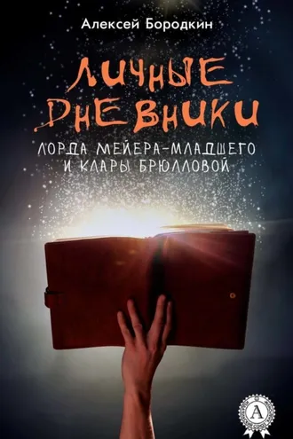 Обложка книги «Личные дневники лорда Мейера-младшего и Клары Брюлловой»