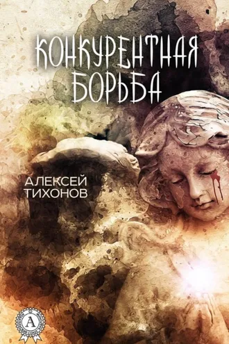 Обложка книги «Конкурентная борьба»