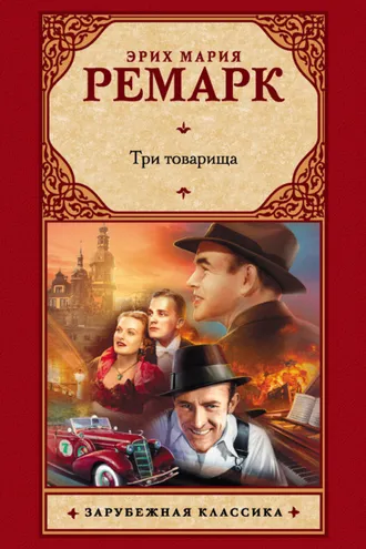 Три товарища
