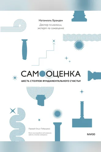 Обложка книги «Самооценка: шесть столпов фундаментального счастья»
