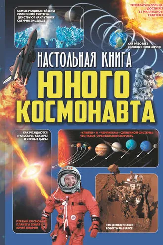 Обложка книги «Настольная книга юного космонавта»