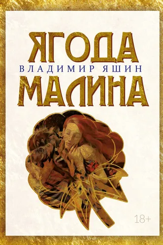 Обложка книги «Ягода малина»