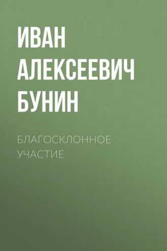 Обложка книги «Благосклонное участие»