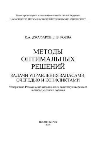 Обложка книги «Методы оптимальных решений. Задачи управления запасами, очередью и конфликтами»