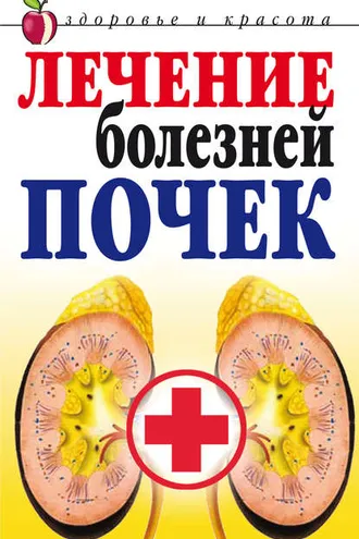 Обложка книги «Лечение болезней почек»