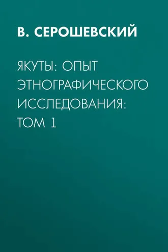 Обложка книги «Якуты: опыт этнографического исследования:  Том 1»