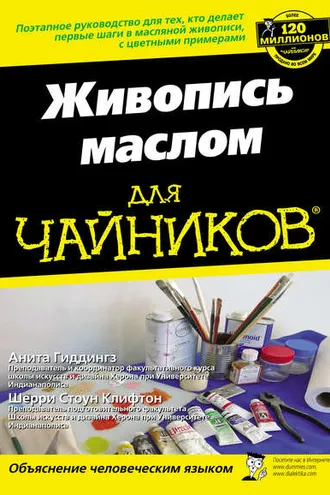 Обложка книги «Живопись маслом для чайников»