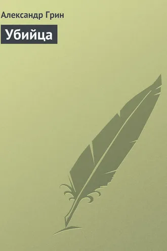 Обложка книги «Убийца»