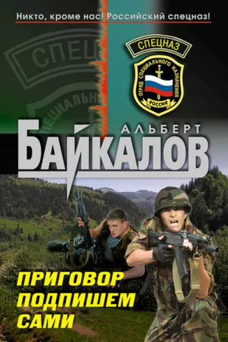 Обложка книги «Приговор подпишем сами»