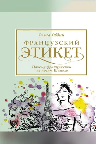 Обложка книги «Французский этикет. Почему француженки не носят Шанель»