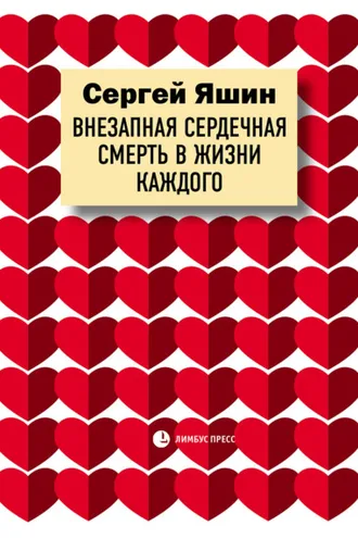 Обложка книги «Внезапная сердечная смерть в жизни каждого»