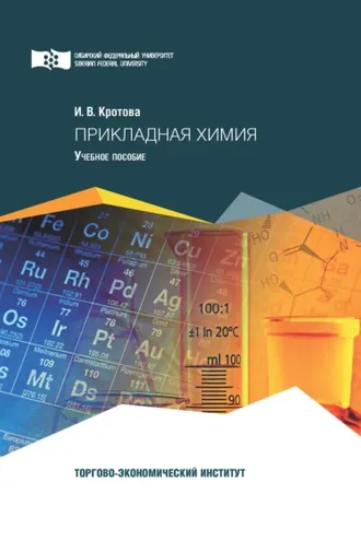 Обложка книги «Прикладная химия»