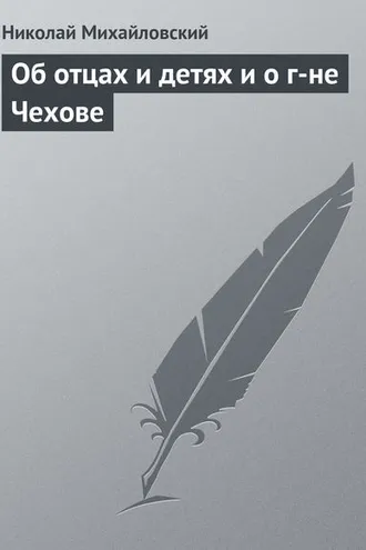Обложка книги «Об отцах и детях и о г-не Чехове»