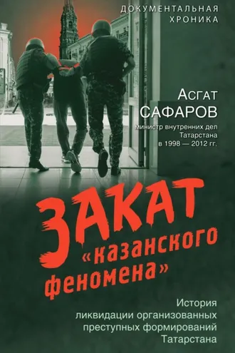 Обложка книги «Закат «казанского феномена». История ликвидации организованных преступных формирований Татарстана»