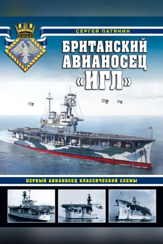 Обложка книги «Британский авианосец «Игл». Первый авианосец классической схемы»