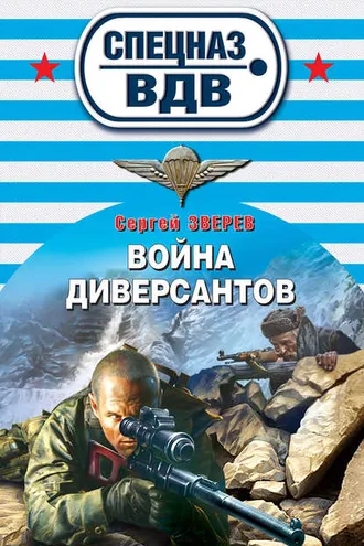 Обложка книги «Война диверсантов»