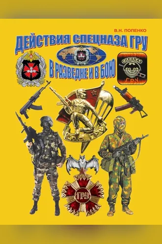 Обложка книги «Действия спецназа ГРУ в разведке и в бою»