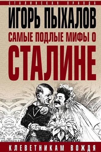 Обложка книги «Самые подлые мифы о Сталине. Клеветникам Вождя»