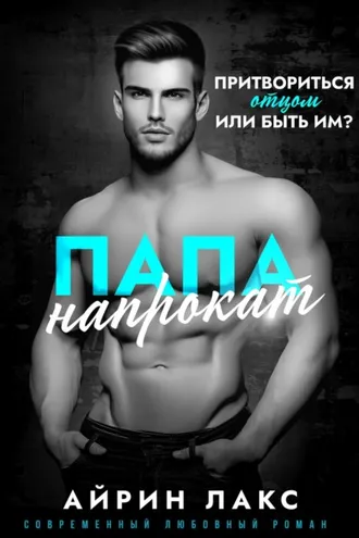 Обложка книги «Папа напрокат»