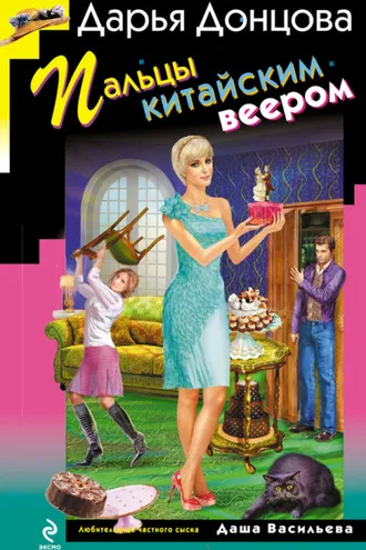 Обложка книги «Пальцы китайским веером»