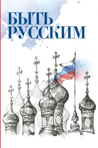 Обложка книги «Быть русским»