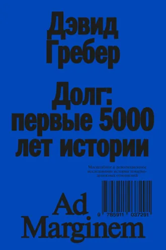Обложка книги «Долг: первые 5000 лет истории»