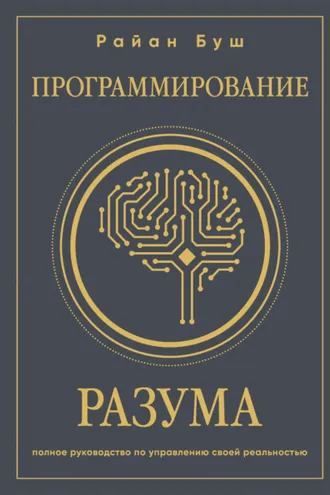 Обложка книги «Программирование разума. Полное руководство по управлению своей реальностью»