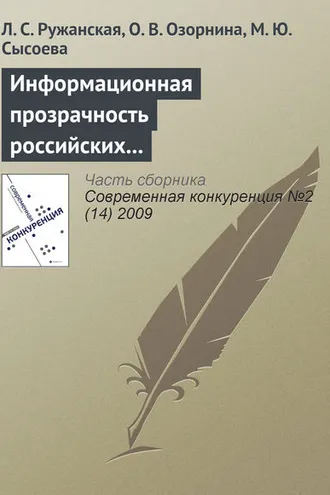 Обложка книги «Информационная прозрачность российских компаний как фактор их конкурентоспособности на рынке капиталов»