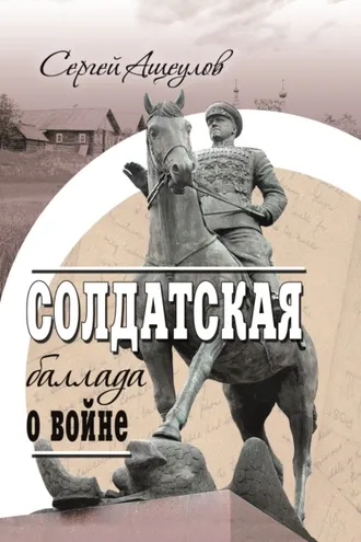 Обложка книги «Солдатская баллада о войне»