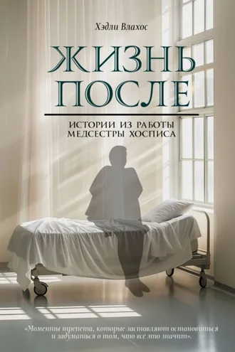 Обложка книги «Жизнь после. Истории из работы медсестры хосписа»