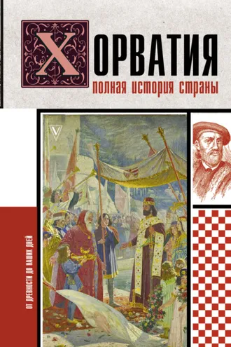 Обложка книги «Хорватия. Полная история страны»