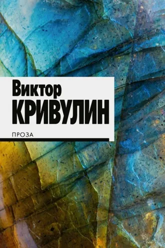 Обложка книги «Проза»