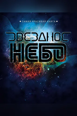 Обложка книги «Звездное небо»