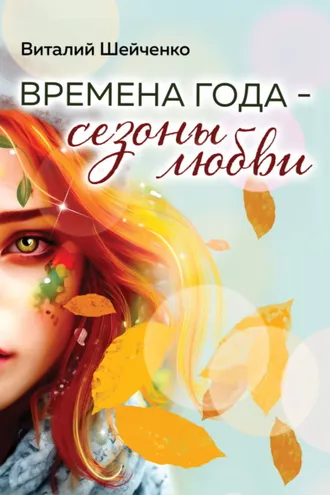 Обложка книги «Времена года – сезоны любви»