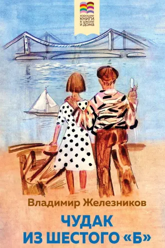 Обложка книги «Чудак из шестого «Б»»