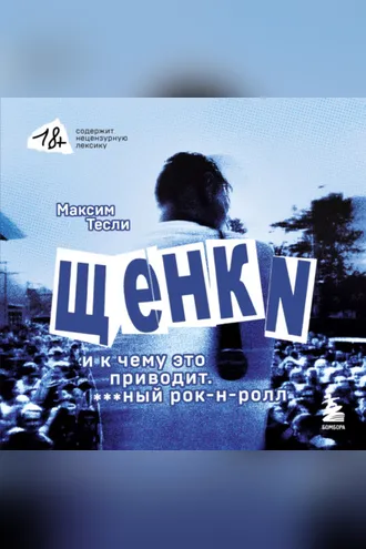 Обложка книги ««ЩЕНКИ и к чему это приводит. ***ный рок-н-ролл»»