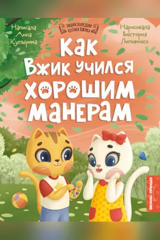 Обложка книги «Как Вжик учился хорошим манерам»